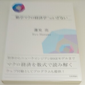 動学マクロ経済学へのいざない 蓮見亮/著