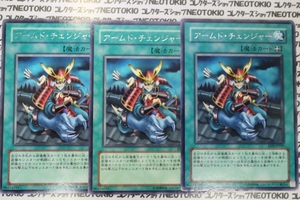 遊戯王 アームド・チェンジャー(レア)×3枚セット