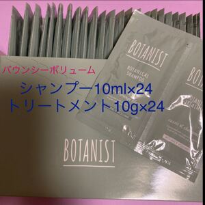 ボタニスト シャンプー/トリートメント 各24 分包