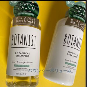 BOTANIST シャンプー/トリートメント バウンシー