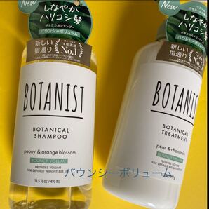 BOTANIST シャンプー/トリートメント (バウンシー)