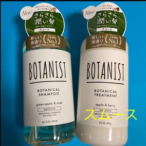 BOTANIST シャンプー/トリートメント (スムース)