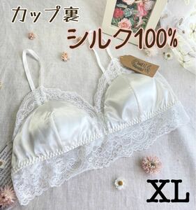 ★ カップ裏シルク100% くつろぎ 三角ブラ ★ ホワイト XLサイズ　新品