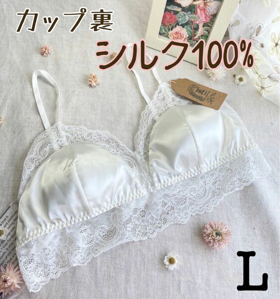 ★ カップ裏シルク100% くつろぎ 三角ブラ ★ ホワイト Lサイズ　新品