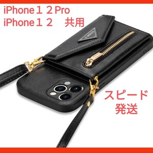 iPhone１２１２Pro共用携帯ケース新品アイフォンショルダースマホケース　小銭入れカード収納　スマホスタンド機能付き　黒レザー
