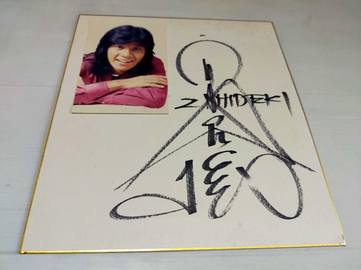 ヤフオク! -「西城秀樹 サイン」の落札相場・落札価格