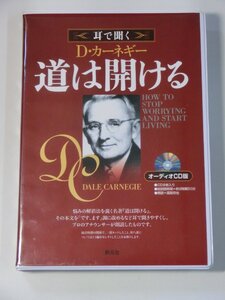 Kml_ZCZ243/耳で聞く D・カーネギー「道は開ける」 (オーディオCD 8枚組)