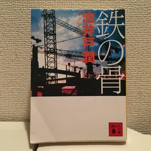 鉄の骨　池井戸潤　喫煙者なし、ペットなし