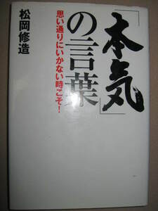 ・本気の言葉　　思い通りにいかない時こそ　松岡修造： 苦境に挫けそうになったとき、どう自分を奮い立たせたのか・祥伝社 定価：\1,600