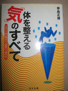 ・体を整える「気」のすべて　　早島正雄 心身の不調をなくす驚異の「導引術」： 悩み・ストレスを解消「気」の活用法・日文文庫定価：\524