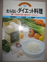 ・ＮＥＷ　ＬＩＦＥ　ＳＥＲＩＥＳ　17　太らないダイエット料理　　小野喜美子 ： 食事管理を続けたい人に ・永岡書店 定価：\780 _画像1