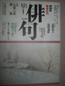 ・ＮＨＫ　趣味百科　　俳句　　平成２年１２月/１月 石原八束、原 裕、成瀬櫻桃子、高野素十、・日本放送出版協会 定価：\720 