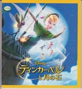 パンフ■2009年【ティンカー・ベルと月の石】[ B ランク ] クレイホール メイホイットマン ジェシーマッカートニー