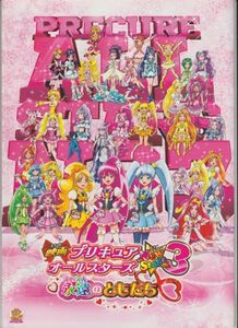 パンフ■2014年【プリキュアオールスターズNewStage3 永遠のともだち】[ S ランク ] 小川孝治 東堂いづみ 中島愛 潘めぐみ 松井菜桜子