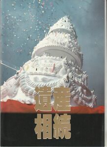 パンフ■1990年【遺産相続】[ A ランク ] 降旗康男 高岩淡 佐久間良子 小川真由美 宮崎萬純 清水美砂 野々村真 尾美としのり 風間杜夫