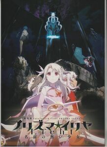 パンフ■2021年【Fate/kaleid liner プリズマ☆イリヤ Licht 名前の無い少女】[ S ランク ] 大沼心 門脇舞以 名塚佳織 斎藤千和