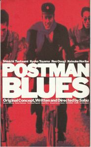 パンフ■1997年【POSTMAN BLUES ポストマン・ブルース】[ B ランク ] サブ 堤真一 遠山景織子 大杉漣 堀部圭亮 清水宏