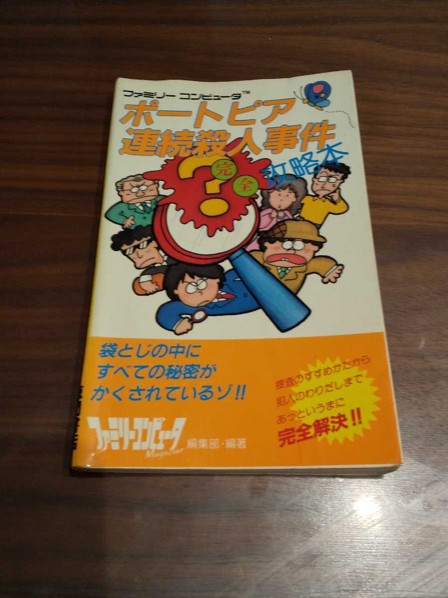 当時物！ポートピア連続殺人事件完全攻略本 (完全攻略本シリーズ