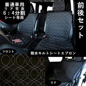 ＊送料込＊即決 普通車用 撥水キルトシートエプロン ウェーブ フロント2席+リア6:4分割 ヘッドレストカバー付 シートカバー (ピンク) 164