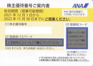 【番号通知】 ANA株主優待券（2022年11月30日搭乗分まで） 