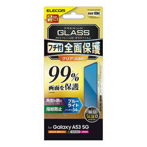 Galaxy A53 5G用液晶保護フルカバーガラスフィルム 液晶画面カバー率99%。フレーム付きブルーライトカットタイプ: PM-G224FLKGFRBB