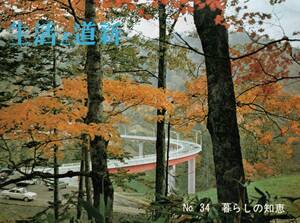 ※生活と道新第34号　昭和45年北海道新聞社販売局　わたしの詩＝丸山ハナ・得能愛子　悪質灯油の見分け方・鈴蘭シャッター等広告　古書