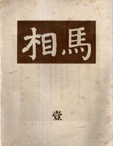 ※相馬　壹　非売品　柳宗悦先生箱書三島刷毛目掻落鉄差瓶　李王家博物館図録陶磁器之部　写真入　