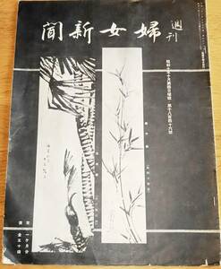 ※週刊婦女新聞　昭和10年第1846號　無理と闘った栄冠＝大竹せい・若き地方女性と文化＝生田花世・白虎隊唯一生存者井深茂太郎姪半玉稼業等