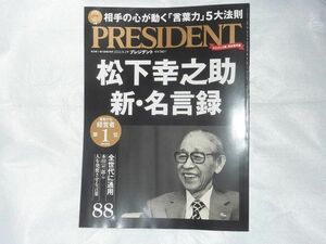 ★送料無料★ＰＲＥＳＩＤＥＮＴ　プレジデント　2022.9.2号　松下幸之助　新・名言録　ゆうパケット（おてがる発送）