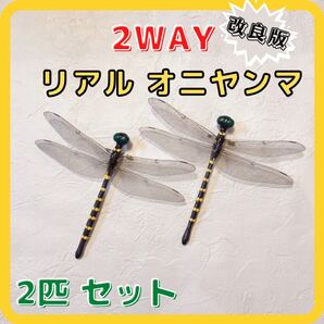 ハンドメイド リアルオニヤンマ 自作 おにやんま 虫対策 虫除け