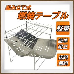 折りたたみ燃焼テーブル BBQテーブル アウトドア キャンプ 燃焼テーブル