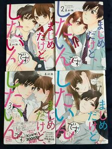 まじめだけど、したいんです!　1～4巻【嘉村 朗】