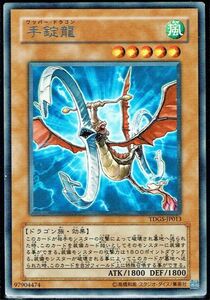 遊戯王 R(レア) 手錠龍 TDGS-JP013