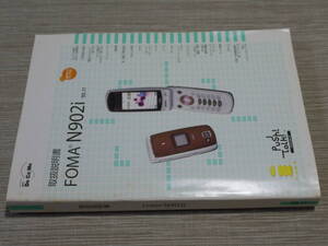 中古美品！■ドコモdocomo FOMA N902i 取扱説明書■ 