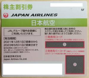 ★日本航空 JAL 株主優待券　コード通知 送料無料★
