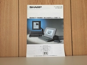 【 1オーナー！当時物!!! 　1991年　SHAP　パーソナルワープロ総合カタログ（書院）　中古良品 /昭和　平成　もう手に入らない１品　ｎ1】