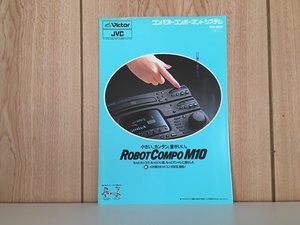 【 1オーナー！当時物!!! 　1993年　VICTOR　ロボットコンポM10 見開き冊子系　中古良品 /昭和　平成　もう手に入らない１品】