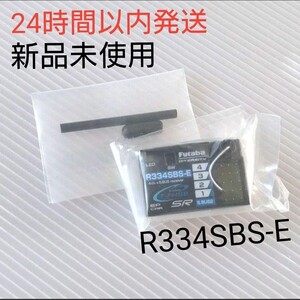 r3④ 新品未使用 フタバ R334SBS-E 受信機 レシーバー Futaba 双葉 4PM 7PX