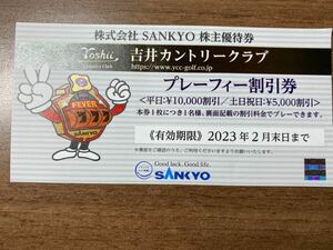 【最新】SANKYO 株主優待券 吉井カントリークラブ プレーフィー割引券 1枚