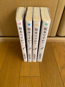 「坂本ですが? 」1巻～4巻