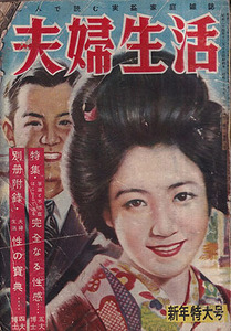 【夫婦生活　268頁　1950-1/1】澤田謙　竹村文祥　香山滋　中村七郎　村上元三　丸木砂土　冬木禮太郎　三谷祥介　佐山英太郎