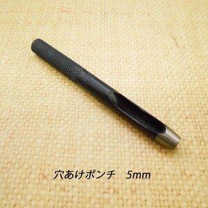 レザークラフト 道具 工具 穴あけポンチ 5mm ハトメ抜き ハンドメイド 革製品