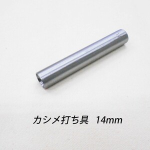 レザークラフト カシメ打ち具 ／半球 ／14mm／玉飾り ハンドメイド 道具 カシメ 打 棒