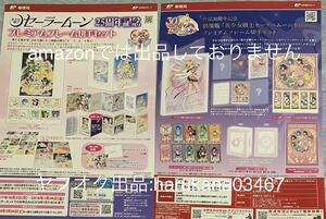 美少女戦士セーラームーン 非売品 チラシ 2種1枚 郵便局 切手セット 25周年 30周年 ウラヌス ネプチューン サターン ちびムーン ヴィーナス