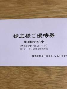 クリエイト・レストランツ　株主優待券　10000円分　2022年11月末まで有効