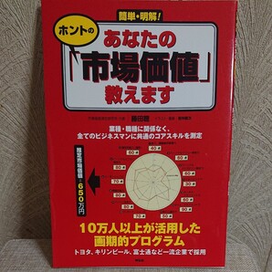 簡単・明解!あなたのホントの「市場価値」教えます (簡単・明解!) 藤田聡/著 若林健次/イラスト・漫画