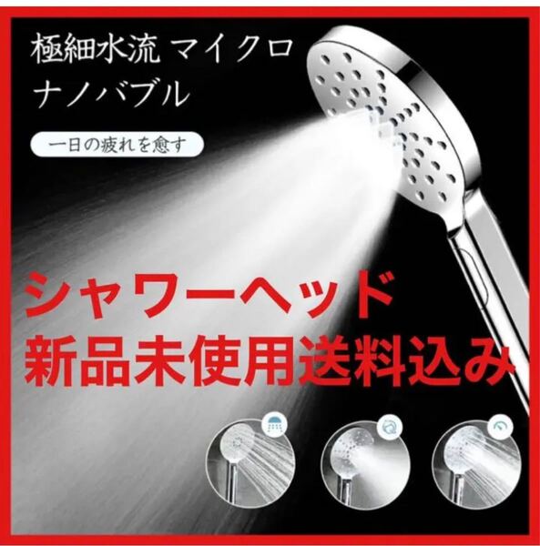 シャワーヘッド マイクロバブル 水量3段調節 節約 説明書付き