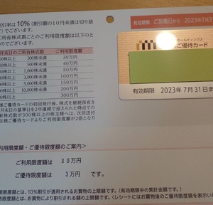 三越伊勢丹　株主優待カード　男性名義　来年7月末まで　限度額30万円　10％割引