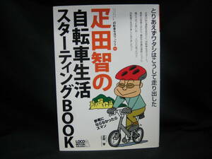 ★☆【送料無料　疋田智の自転車生活スターティングＢＯＯＫ　自転車生活ブックス０４】☆★