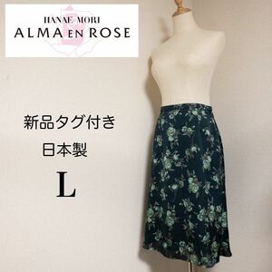 【新品タグ付き】アルマアンローズ モリハナエ 花柄スカート 40 日本製 スカート 総柄